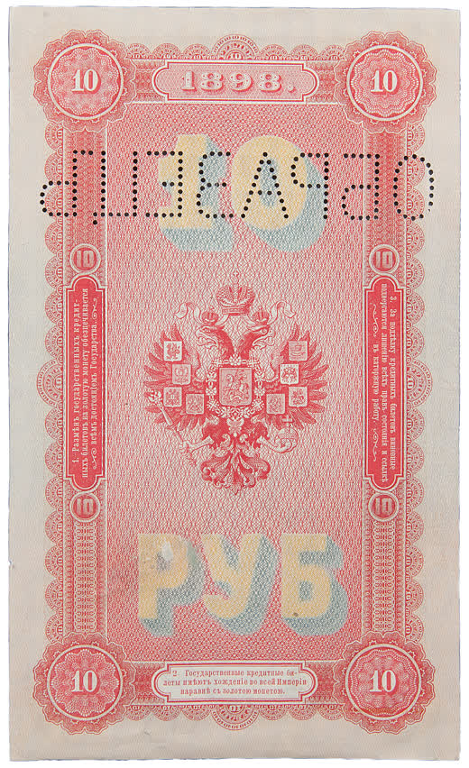 Оборот кредитного билета 10 рублей образца 1894 года: красная сетка и двуглавый орёл, крупные цифры 10 и слово РУБ в жёлто-голубом переливе, перфорация «образец»