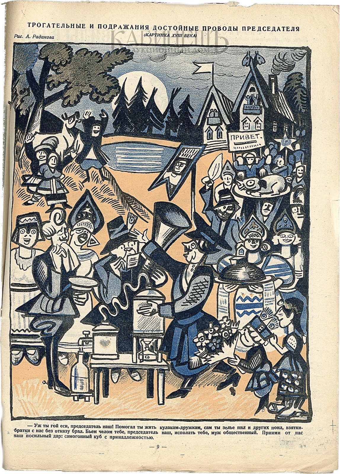 Карикатура «Трогательные проводы председателя», 1926