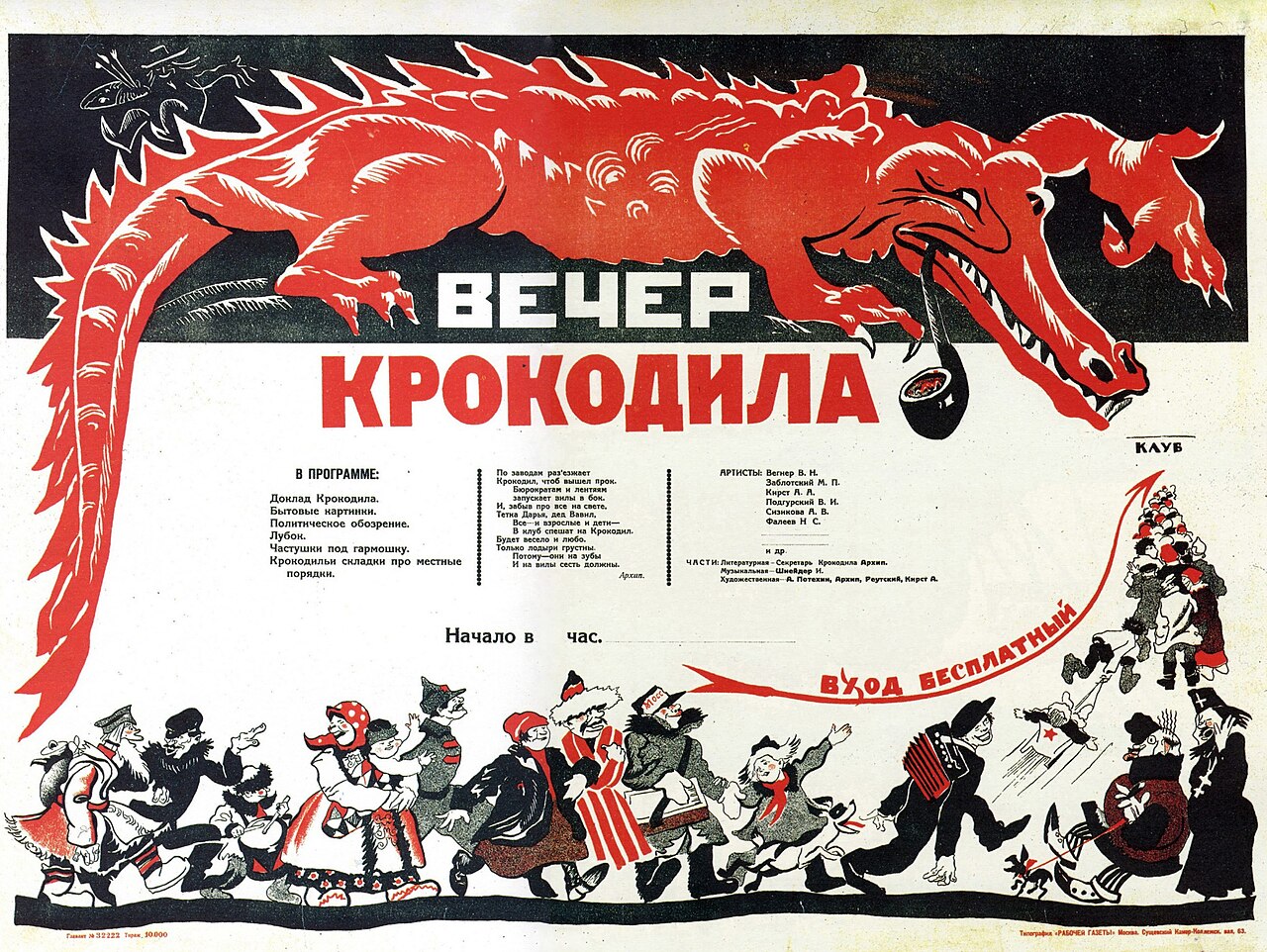 Афиша эстрадной программы «Вечер Крокодила»