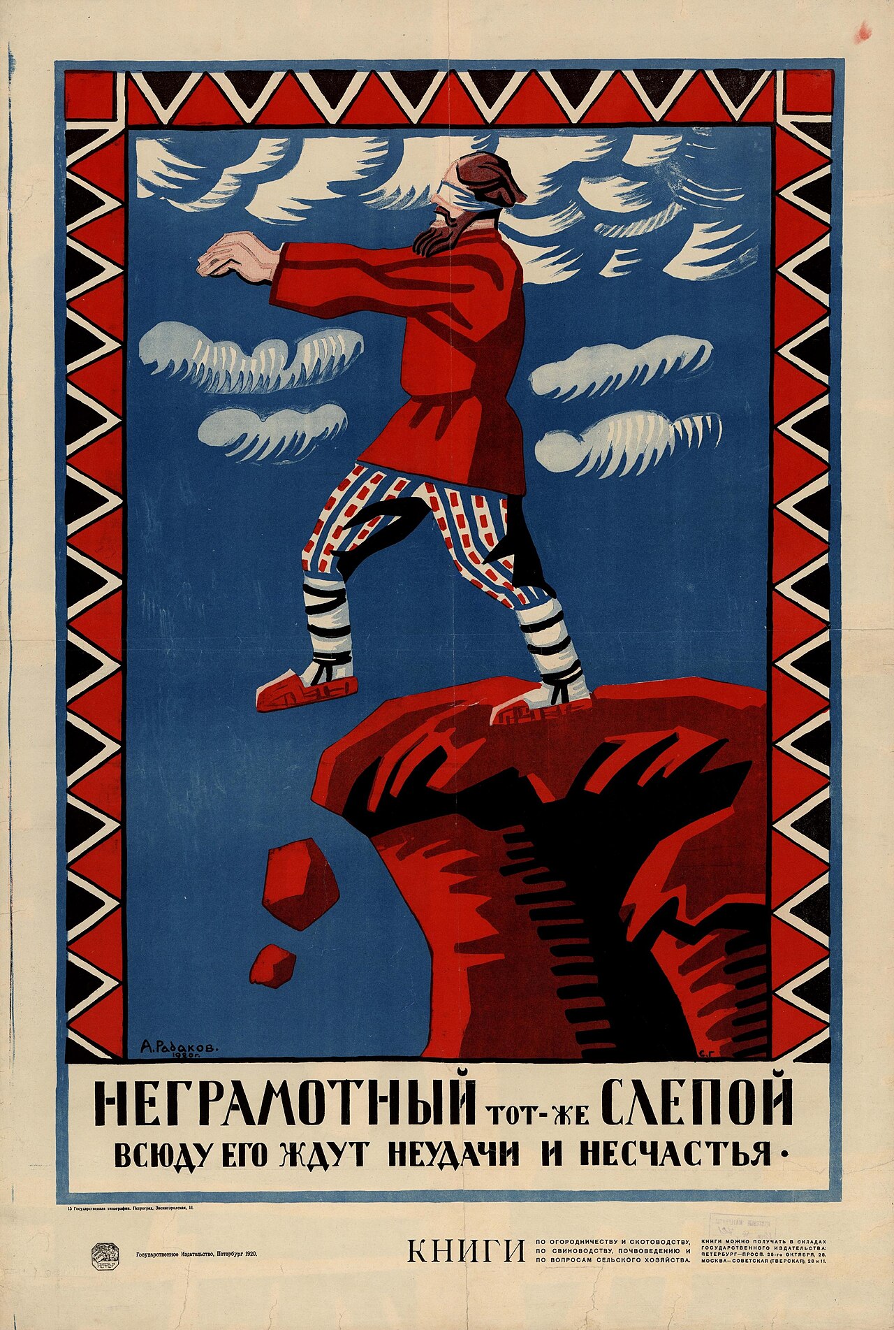 Плакат «Неграмотный — тот же слепой», 1920
