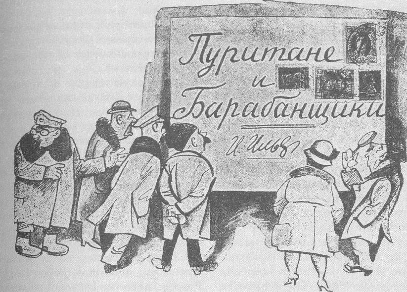 «Пуритане и барабанщики»