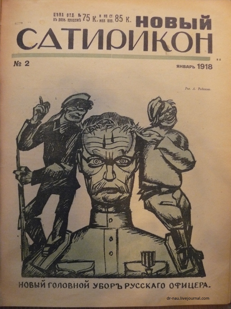 Обложка «Нового Сатирикона» №2 за 1918
