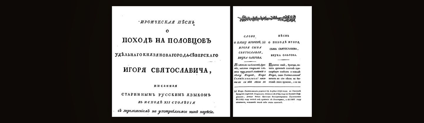 Титульный лист и начало первого издания Слова1800 года