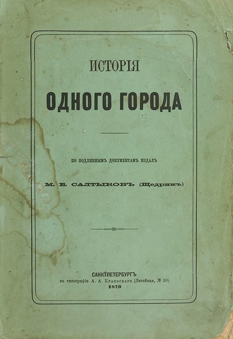 Титульный лист старой книги: «История одного города. По подлинным документам издал М. Е. Салтыков (Щедрин)», 1870