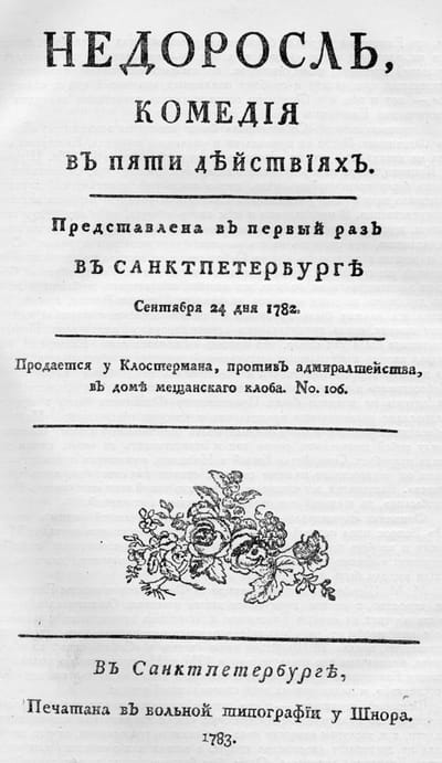 Старинный титульный лист: крупно «Недоросль, комедия в пяти действиях», ниже мелкий набор и виньетка с цветами