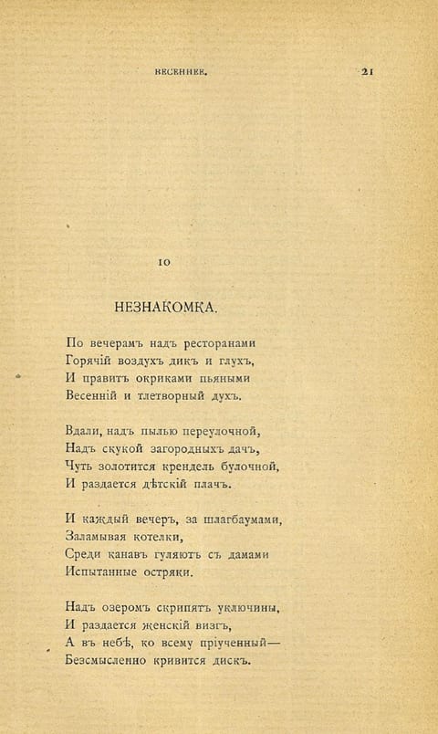 Страница старой книги: заголовок «Незнакомка» и первые четыре строфы стихотворения в дореформенной орфографии