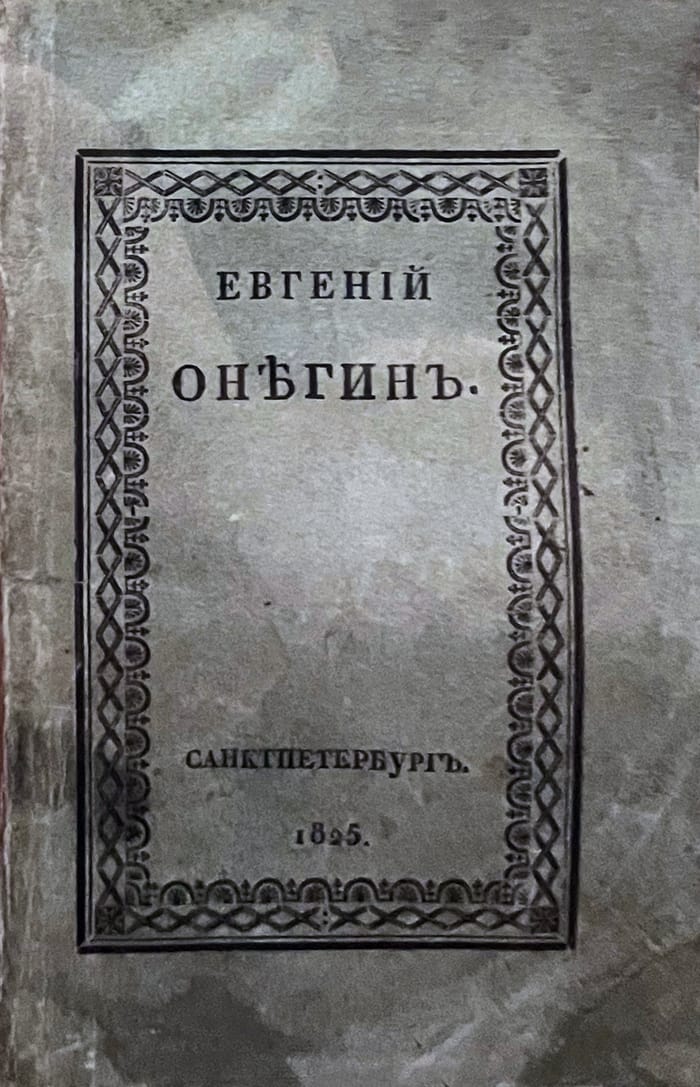 Серая книжная обложка в узорной рамке: «Евгений Онегин. Санктпетербург. 1825»