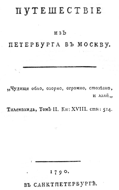 Старинный титульный лист: «Путешествие из Петербурга в Москву», эпиграф в кавычках, внизу «1790. В Санктпетербурге»