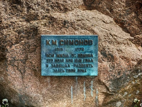 Бронзовая табличка на гранитном валуне: «К. М. Симонов. 1915–1979. Всю жизнь он помнил это поле боя 1941 года и завещал развеять здесь свой прах»