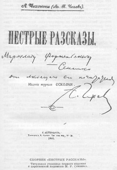 Титульный лист старой книги: «А. Чехонте (Ан. П. Чехов). Пестрые рассказы», ниже рукописная дарственная надпись