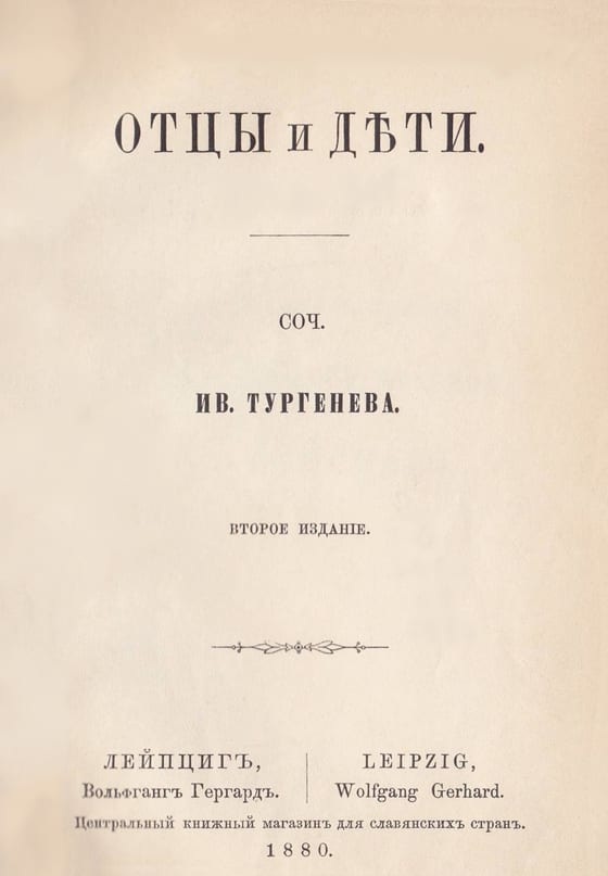 Титульный лист старой книги: «Отцы и дети. Соч. Ив. Тургенева. Второе издание. Лейпциг, 1880»