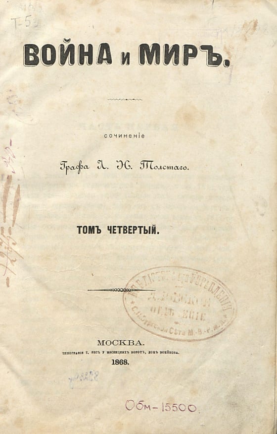 Пожелтевший титульный лист: «Война и миръ. Сочинение графа Л. Н. Толстого. Том четвертый. Москва, 1868»