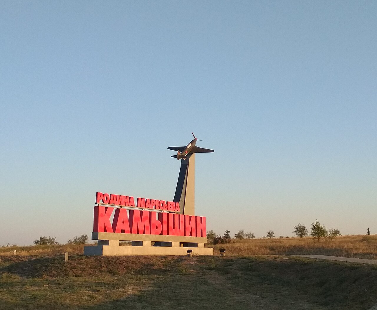 Памятная стела у въезда в город Камышин с упоминанием Алексея Маресьева