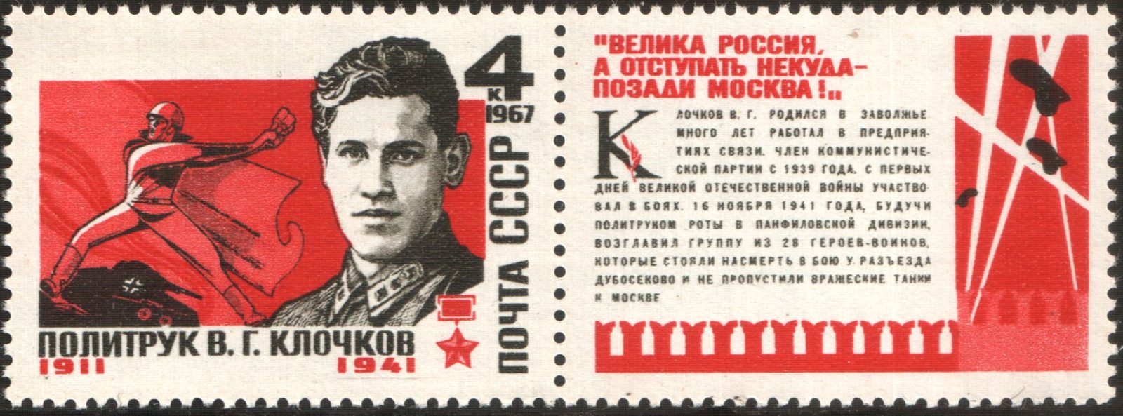 Почтовая марка СССР 1967 года: политрук Василий Клочков, рядом купон со словами о Москве