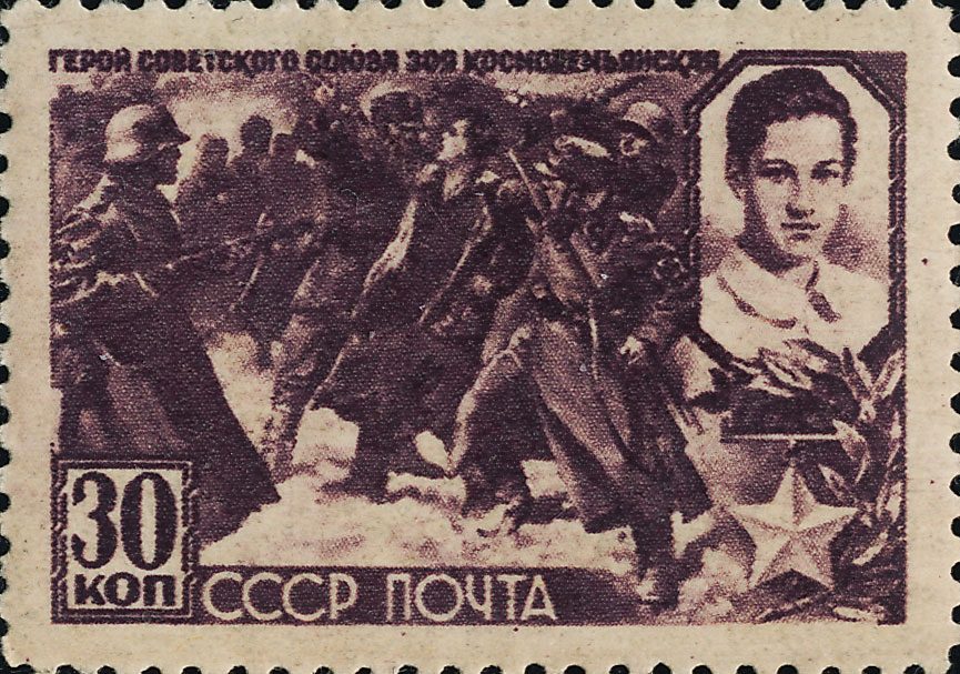 Почтовая марка СССР 30 копеек: портрет Зои Космодемьянской, надпись «Герой Советского Союза Зоя Космодемьянская»