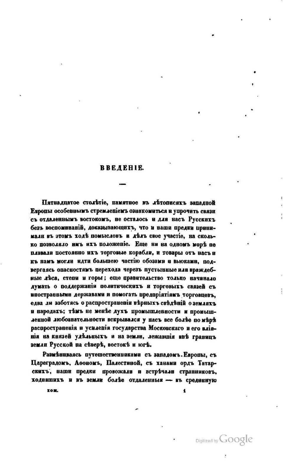 «Хожение за три моря». Введение к изданию И. И. Срезневского, 1857. Печатная книга, не автограф Никитина.