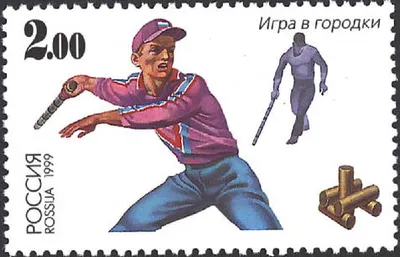 Марка России 1999 года «Игра в городки»: игрок в кепке замахивается битой